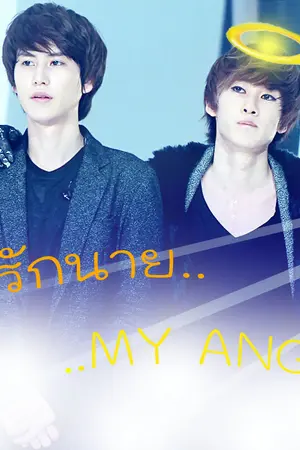 ปกนิยาย [Fic KyuHyuk] ฉันรักนาย....MY ANGEL