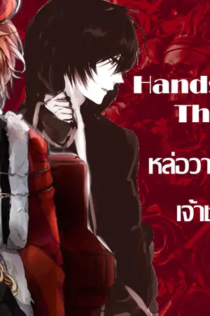 ปกนิยาย Handsome & The beast หล่อวายร้ายกับเจ้าชายอสูร [Yaoi]