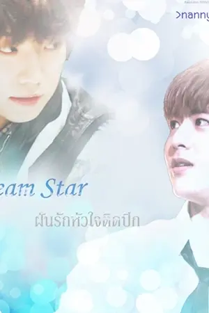 ปกนิยาย [Fic 2pm] Dream star ฝันรักหัวใจติดปีก Khunwoo Feat TJ CH SU