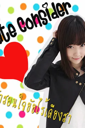 ปกนิยาย White Consider ฝึกรักสอนใจยัยอินโนเซนต์