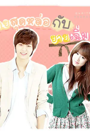 ปกนิยาย นายสุดหล่อกับยัยเฉิ่ม