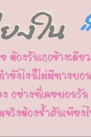 ปกนิยาย เป็นแค่เรื่องที่บังเอิญผ่านเข้ามา หรือเป็นชะตาฟ้ากำหนด
