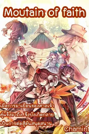 ปกนิยาย [Touhou]fanfic : Moutain of faith :
