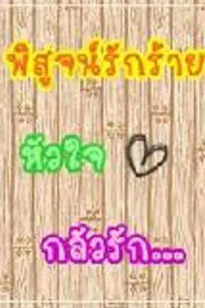 ปกนิยาย Ruk ร้าย ยัย ตัว แสบ :p