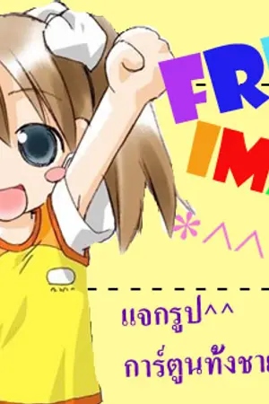 ปกนิยาย ♪ Free Image..แจกรูปการ์ตูน ♪™