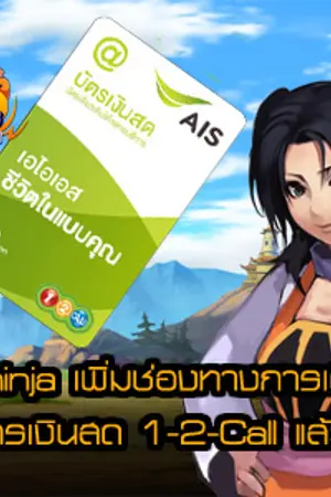 ปกนิยาย Pkninja เพิ่มช่องทางการเติมเงินใหม่ด้วยบัตรเงินสด 1-2-Call