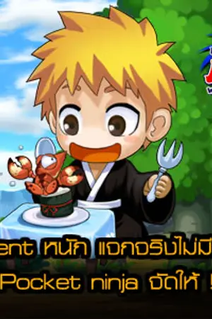 ปกนิยาย Event โดนๆ ยกขบวนทัพ มาให้กันเต็มๆ   ไม่ยั้ง ไม่กั๊ก Pocket ninja แจกแ