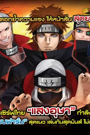 ปกนิยาย เปิดโผ Outfit ใหม่ Pocket Ninja แพทช์แสงอุษา Shippuden