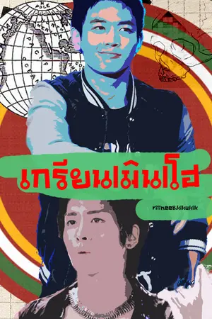 ปกนิยาย [FIC] เกรียน มิน โฮ [HOHYUN]