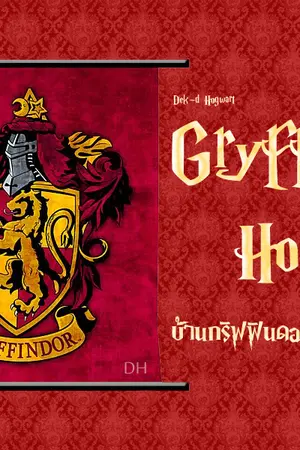 ปกนิยาย Gryffindor House.