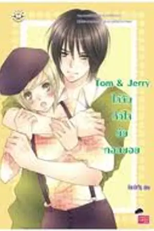 ปกนิยาย In Love with the tomboy