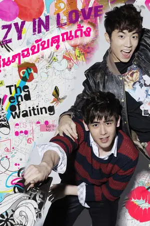 ปกนิยาย [khundong fic] Crazy in love รักวุ่นๆฉบับคุณด้ง