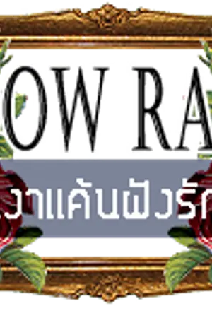 ปกนิยาย SHADOW RANKLE.เงาแค้นฝังรัก [Shinee/F(x)]