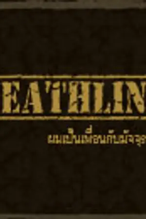 ปกนิยาย Deathline ผมเป็นเพื่อนกับมัจจุราชครับ