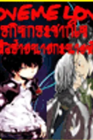 ปกนิยาย LOVEMELOVE ภารกิจกระชากใจยัยตัวร้ายกะนายหัวปลาหมึก(Y)