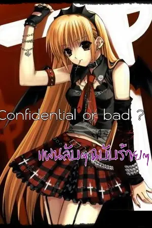 ปกนิยาย ❤ Confidential or bad ?  แผนลับๆฉบับร้ายๆ ❤