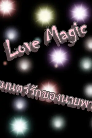 ปกนิยาย Fic b2st - Love Magic เวทมนตร์รักของนายพ่อมด
