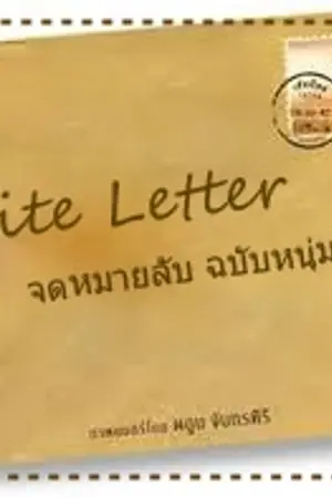 ปกนิยาย [Invite Letter] จดหมายลับฉบับหนุ่มฮอต :)