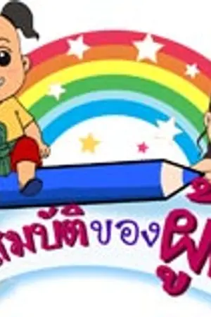 Image result for สมบัติผู้ดี