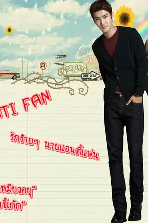 ปกนิยาย [FIC wonkyu ft.haeeun]ANTI FAN รักร้ายๆ นายแอนตี้แฟน