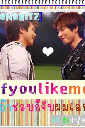 ปกนิยาย [ToNoRitZ] If you like me ถ้าชอบก็จีบผมเลย