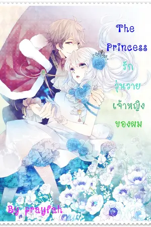 ปกนิยาย The Princess รักวุ่นวาย...เจ้าหญิงของผม