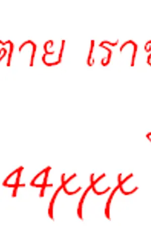 ปกนิยาย ใบปิดตาย