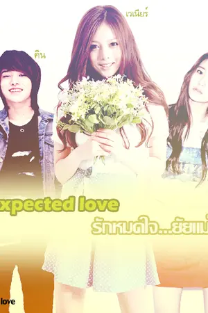 ปกนิยาย Unexpected love รักหมดใจ...ยัยแม่สื่อ