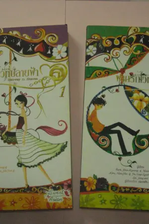 ปกนิยาย ขายนิยายแปล Sweet Asian มือ 2