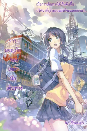 ปกนิยาย การผจญภัยของกลุ่มนักเดินทาง