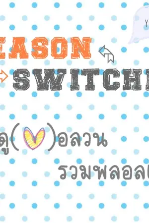 ปกนิยาย SEASON-SWITCH ฤดู(♥)อลวน รวมพลอลเวง [Yaoi]