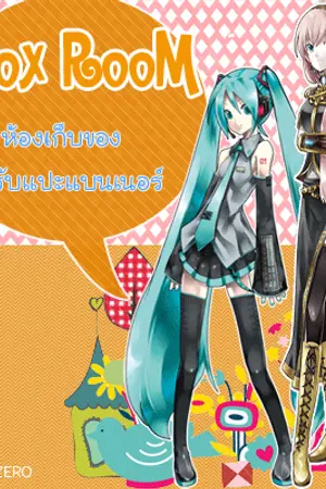 ปกนิยาย Box RooMห้องเก็บของ+รับแปะแบนเนอร์