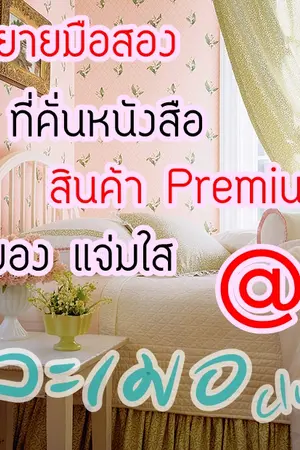 ปกนิยาย Lamer Club ขายนิยายแจ่มใส ที่คั่น และ ของพรีเมี่ยม