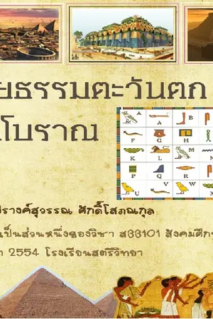 ปกนิยาย อารยธรรมตะวันตก สมัยโบราณ