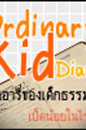 ปกนิยาย ไดอารี่ของเด็กธรรมดา