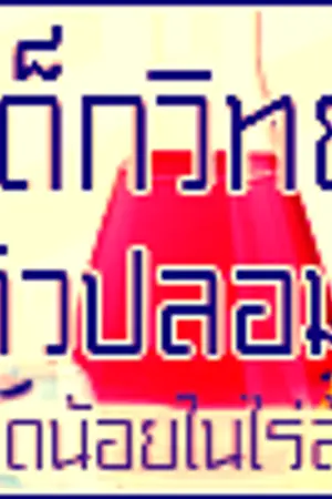 ปกนิยาย ตามติดชีวิตเด็กวิทย์ตัวปลอม