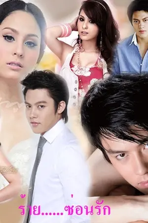 ปกนิยาย EVIL HIDE LOVE ][ ร้าย...ซ่อนรัก