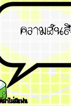 ปกนิยาย ความฝันที่ปลายรุ้ง
