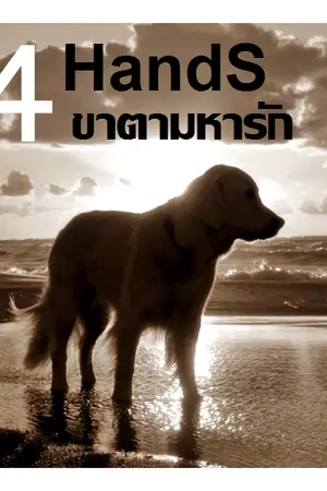 ปกนิยาย 4 Hand 4 ขาตามหารัก