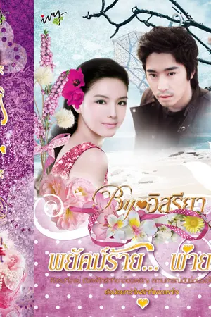 ปกนิยาย พยัคฆ์ร้าย...พ่ายรัก (ไอวี่บุ๊คเฮ้าท์ ตีพิมพ์)