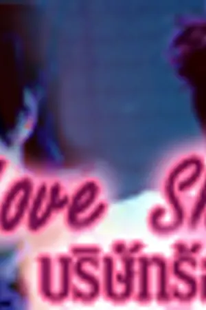 ปกนิยาย [FIC SJ,KiHae,Wonhyuk] Love shop บริษัทร้อน ขายรัก ไม่จำกัด