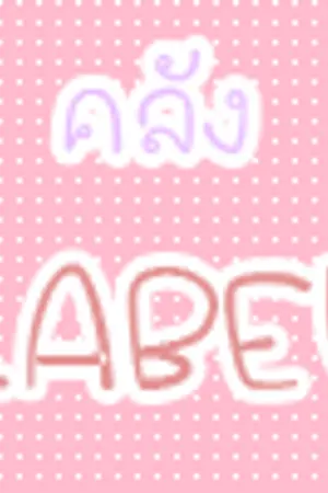 ปกนิยาย Label น่ารักๆ