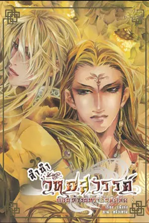 ปกนิยาย ขายหนังสือมือสอง/มือหนึ่งจ้า!!!