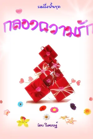 ปกนิยาย ของขวัญจากความรัก Gift of love