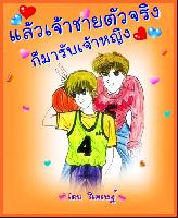 ปกนิยาย แล้วเจ้าชายตัวจริงก็มารับเจ้าหญิง