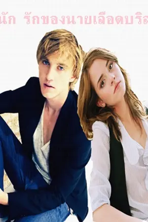 ปกนิยาย วุ่นนัก รักของนายเลือดบริสุทธิ์ ( draco&hermione)