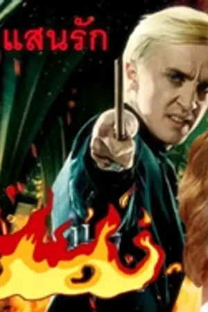 ปกนิยาย หนี้แค้น แสนรัก (เดรโก/เฮอร์ไมโอนี่)