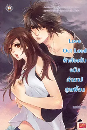 ปกนิยาย Love Out Loud รักต้องลับฉบับคําสาปสุดเพี้ยน