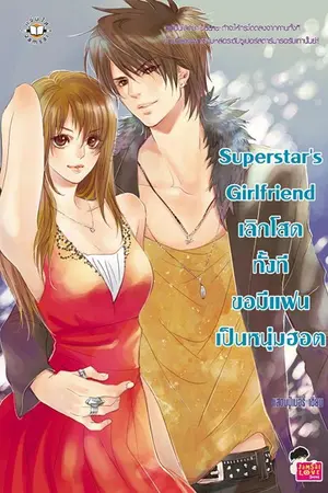 ปกนิยาย Superstar's Girlfriend เลิกโสดทั้งทีขอมีแฟนเป็นหนุ่มฮอต