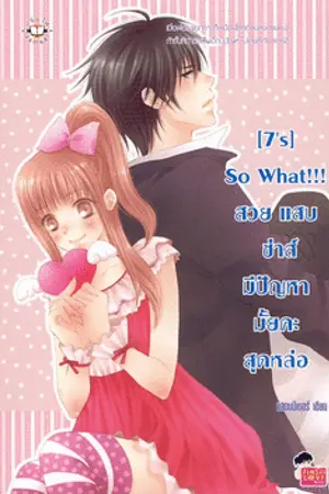 ปกนิยาย [7's] So What!!! สวย แสบ ซ่าส์ มีปัญหามั้ยคะสุดหล่อ